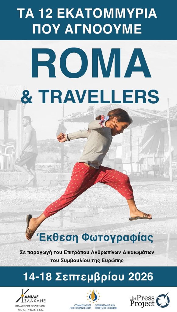 Θεσσαλονίκη: «Τα 12 εκατομμύρια που αγνοούμε»- Έκθεση φωτογραφίας για τη ζωή των Ρομά στο Ισλαχανέ