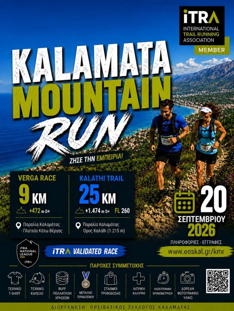 Καλαμάτα: Kalamata Mountain Run «Από τη Θάλασσα στο Βουνό»