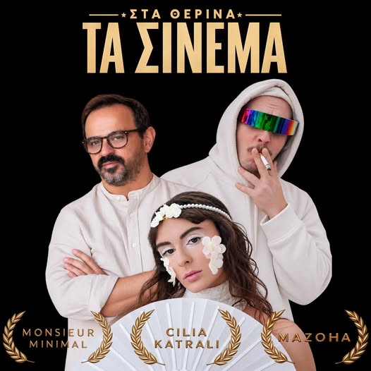 «Στα θερινά τα σινεμά»: Ένα τραγούδι για τις καλοκαιρινές νύχτες στη Θεσσαλονίκη