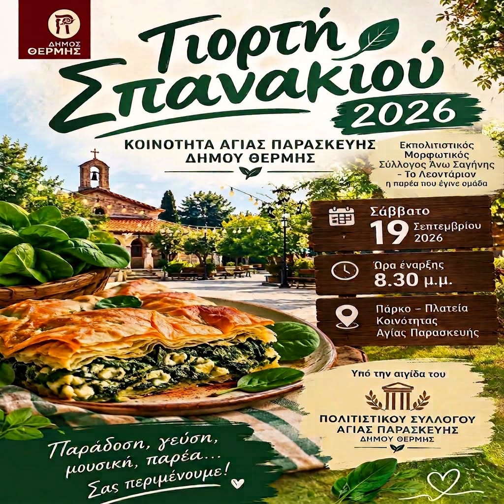 Θέρμη: «Γιορτή Σπανακιού 2026» στην Αγία Παρασκευή το Σάββατο 19 Σεπτεμβρίου