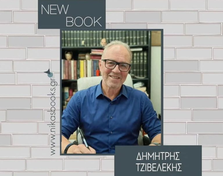 Δημήτρης Τζιβελέκης: Οι άνθρωποι που προσπερνάμε και τα μικρά «σύμπαντα» που κρύβουν οι ζωές τους