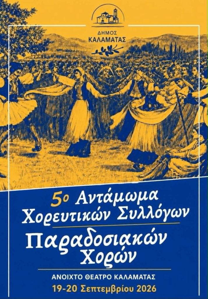 Καλαμάτα: 5ο Αντάμωμα Χορευτικών Συλλόγων Παραδοσιακών Χορών