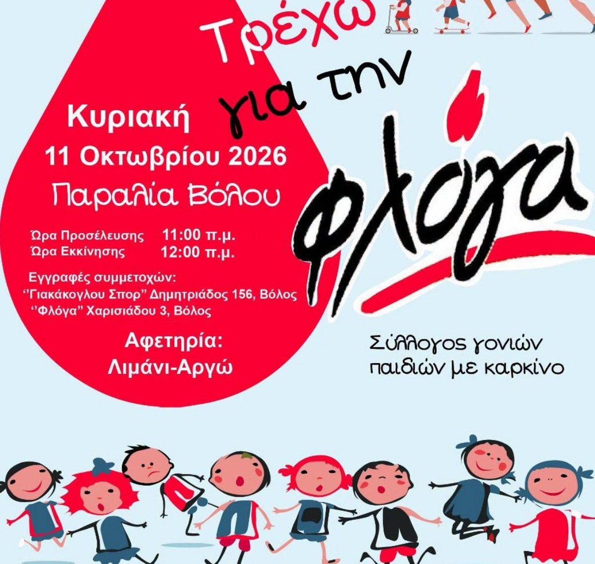 “Τρέχω για τη Φλόγα”: Αγώνας δρόμου στον Βόλο για τα παιδιά με νεοπλασματική ασθένεια