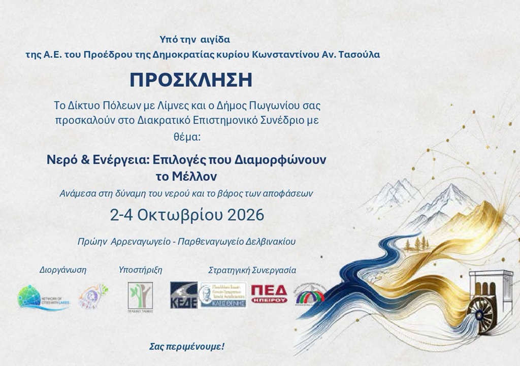 Πωγώνι: Συνέδριο για το νερό και τη διασυνοριακή συνεργασία
