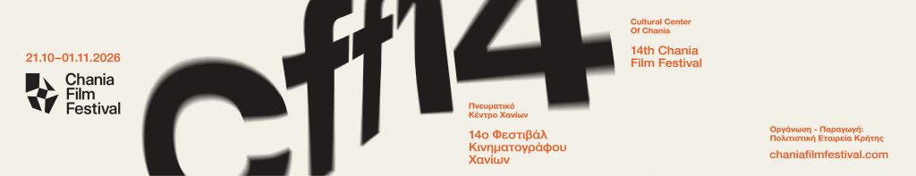 Με τον «Δράκο» του Νίκου Κούνδουρου κάνει πρεμιέρα το 14ο Φεστιβάλ Κινηματογράφου Χανίων στις 21 Οκτώβρη