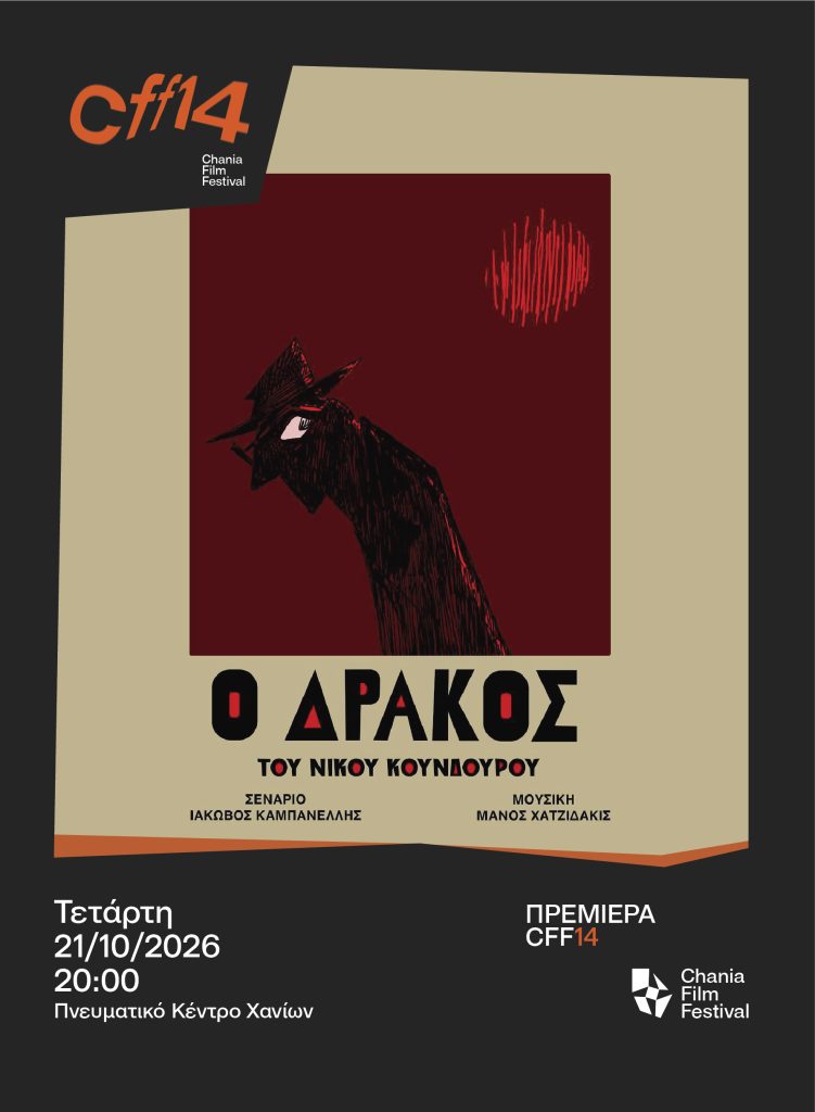 Με τον «Δράκο» του Νίκου Κούνδουρου κάνει πρεμιέρα το 14ο Φεστιβάλ Κινηματογράφου Χανίων στις 21 Οκτώβρη