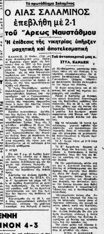 Αίαντας Σαλαμίνας 1931: 95 χρόνια προσφοράς και δημιουργίας – Ολοταχώς για τη συμπλήρωση του πρώτου αιώνα ζωής