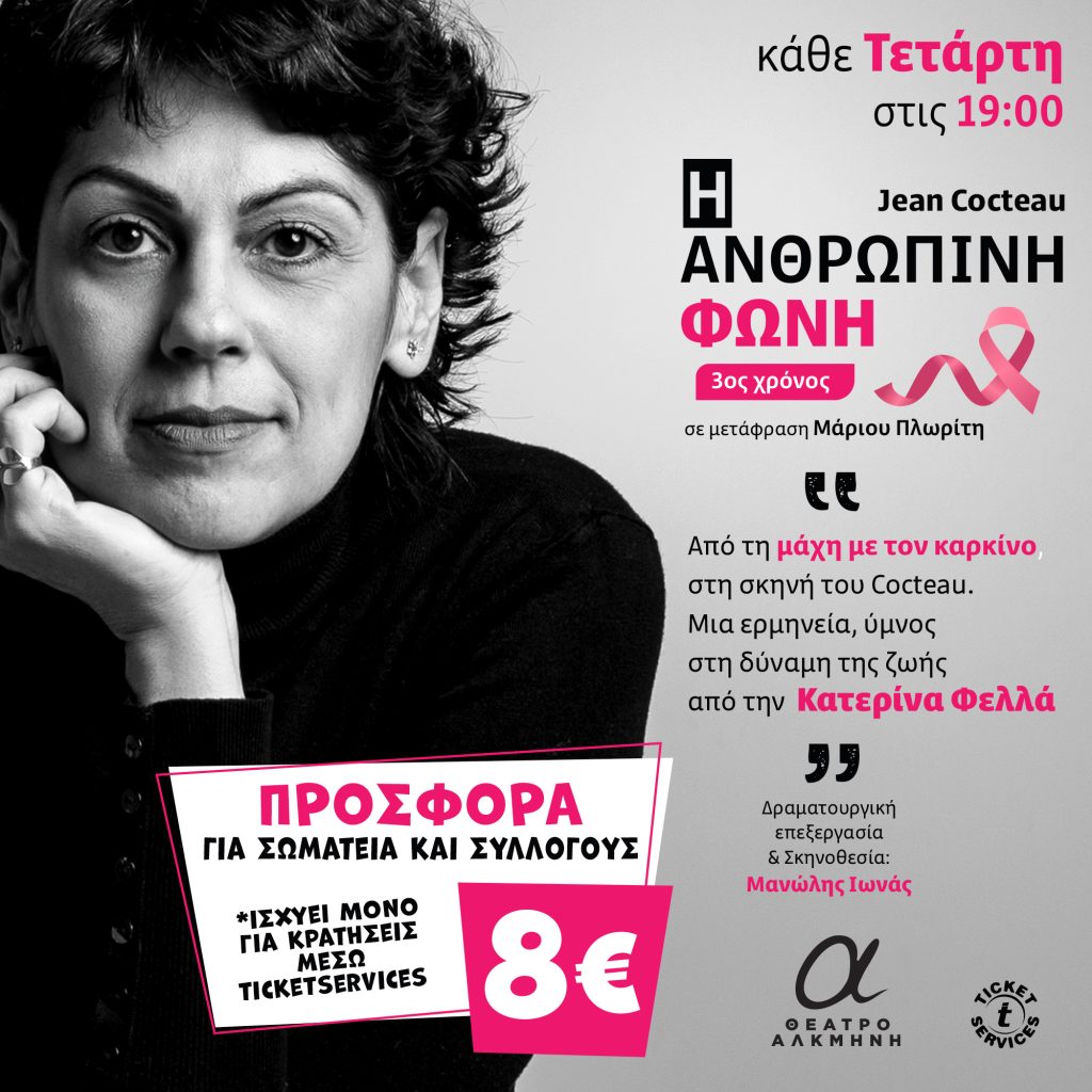 «Η Ανθρώπινη Φωνή» του Jean Cocteau, επιστρέφει για 3ο χρόνο στο Θέατρο Αλκμήνη – Από Τετάρτη 14 Οκτωβρίου 2026