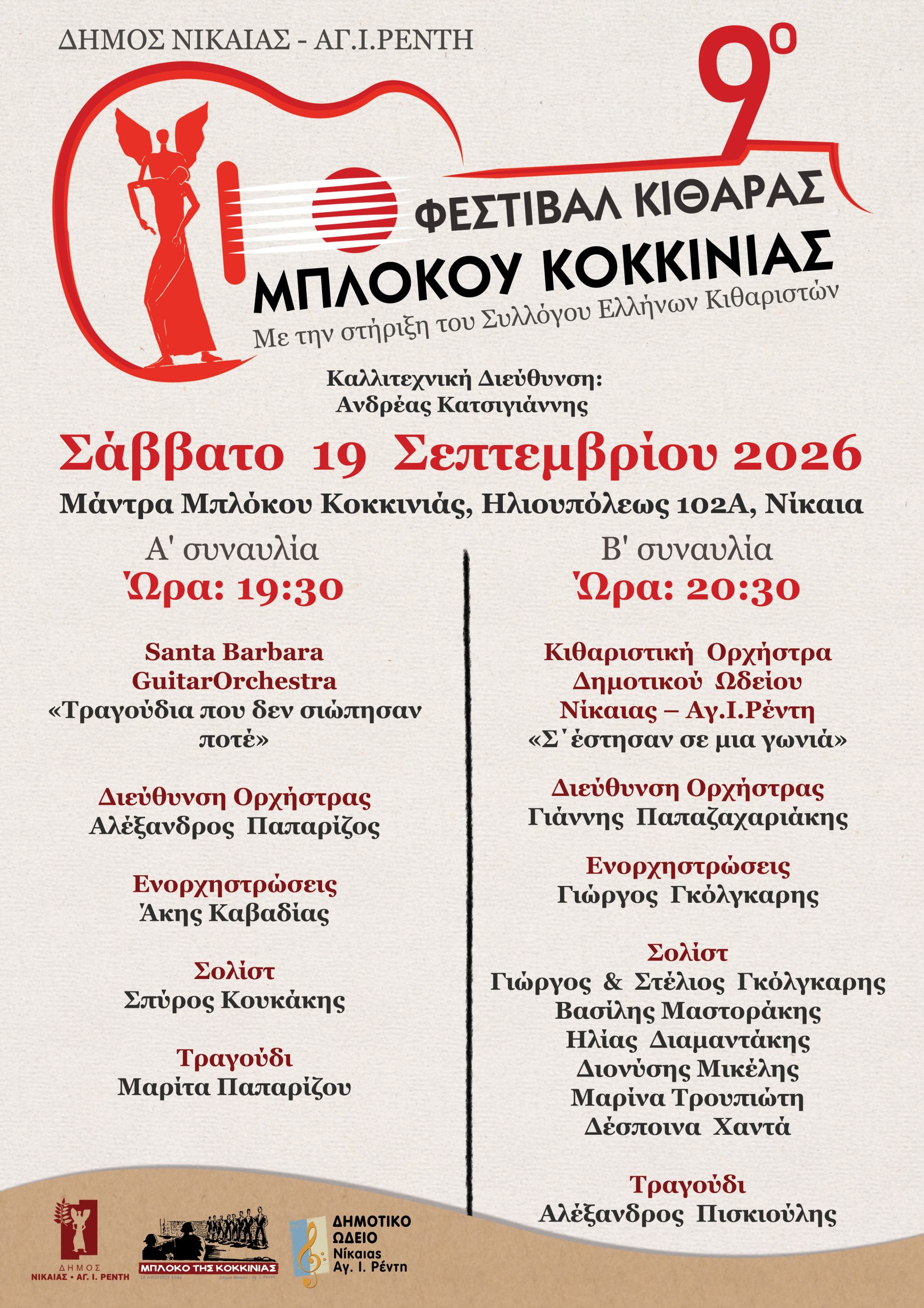 To Σάββατο 19 Σεπτεμβρίου θα πραγματοποιηθεί το 9ο Φεστιβάλ Κιθάρας Μπλόκου Κοκκινιάς