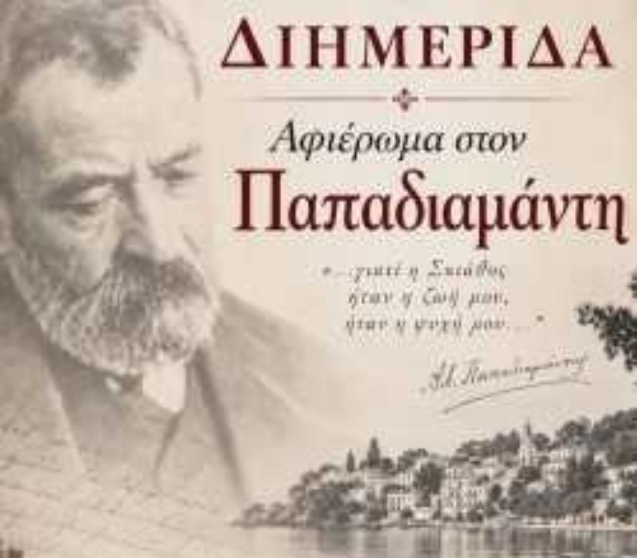 Διήμερο αφιέρωμα στον Αλέξανδρο Παπαδιαμάντη στη Σκιάθο