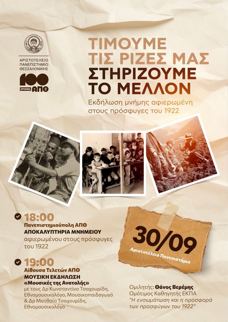 ΑΠΘ – Αστεροσκοπείο: Αποκαλυπτήρια μνημείου αφιερωμένου στους πρόσφυγες του 1922