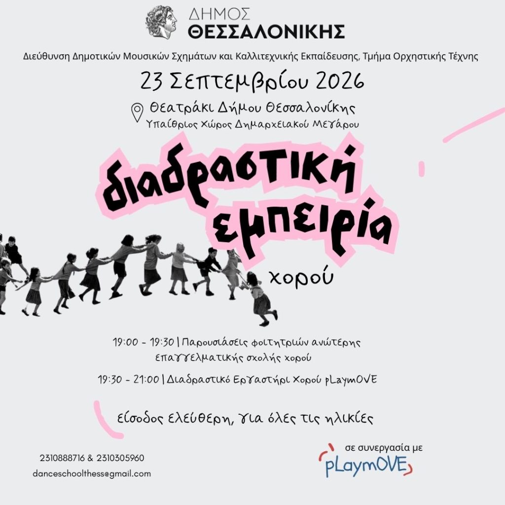 Θεσσαλονίκη: «Διαδραστική Εμπειρία Χορού» – Μια ανοιχτή γιορτή χορού για όλες τις ηλικίες