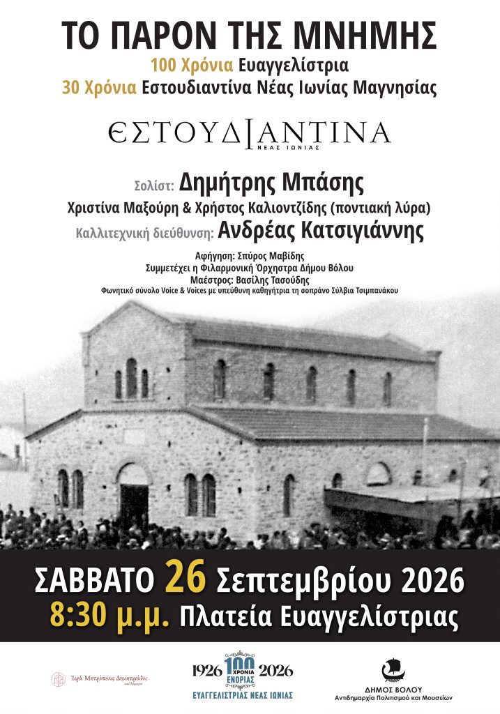Νέα Ιωνία: Συναυλία και ιστορική έκθεση για τα 100 χρόνια της Ευαγγελίστριας