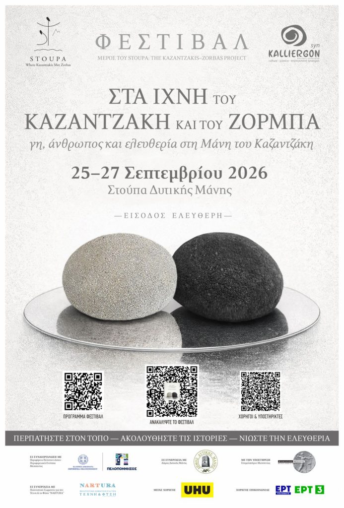Στούπα Δυτικής Μάνης: Tριήμερο Φεστιβάλ «Στα Ίχνη του Καζαντζάκη και του Ζορμπά»
