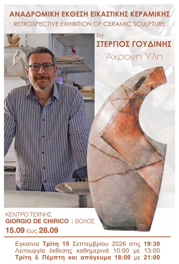 Στέργιος Γουδίνης: Ένας αιώνας οικογενειακής κεραμικής παράδοσης σε μια αναδρομική έκθεση στον Βόλο