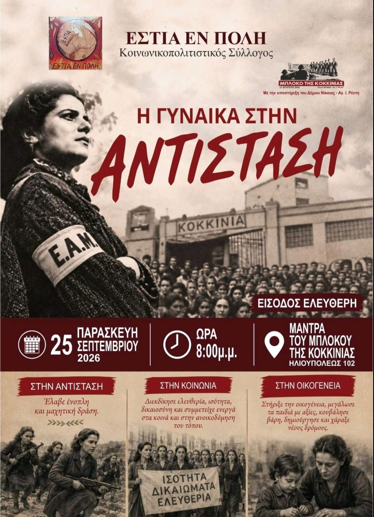 «Η Γυναίκα στην Αντίσταση» στη Μάντρα Μπλόκου Κοκκινιάς – Εκδήλωση την Παρασκευή 25 Σεπτεμβρίου