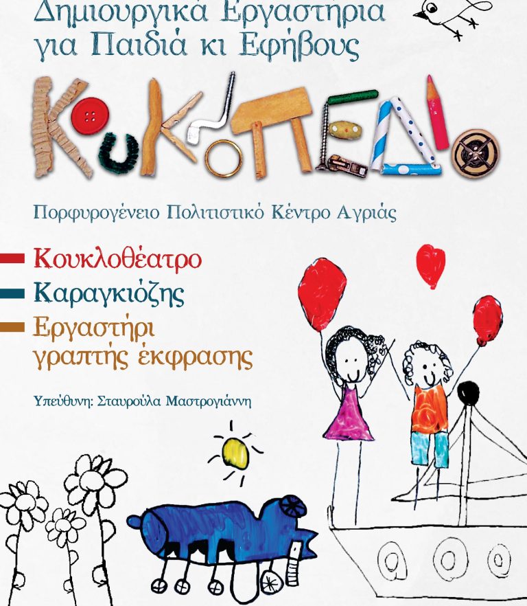 Αγριά: Τον Οκτώβριο ξεκινούν τα δημιουργικά εργαστήρια του ΚΟΥΚΛΟΠΕΔΙΟΥ