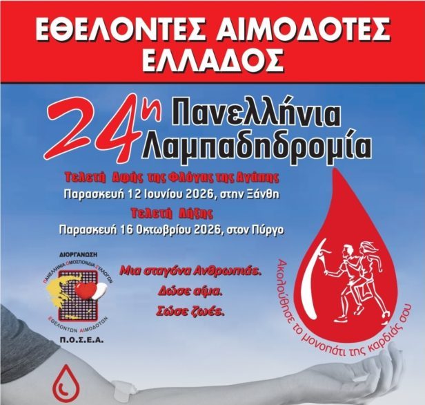 Στη Φλώρινα η 24η Πανελλήνια Λαμπαδηδρομία Εθελοντών Αιμοδοτών