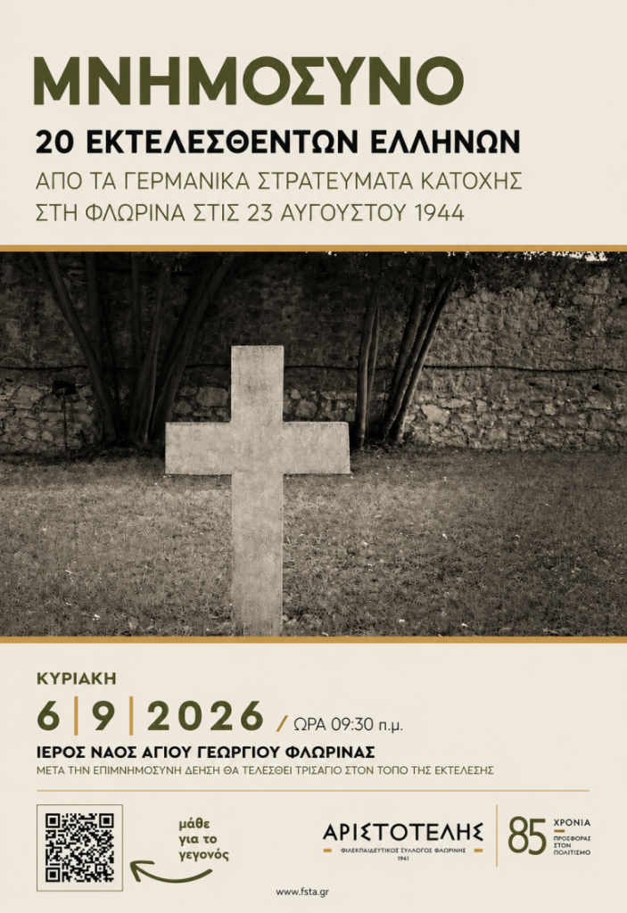 Φλώρινα : Επιμνημόσυνη δέηση για τους εκτελεσθέντες από τα γερμανικά στρατεύματα
