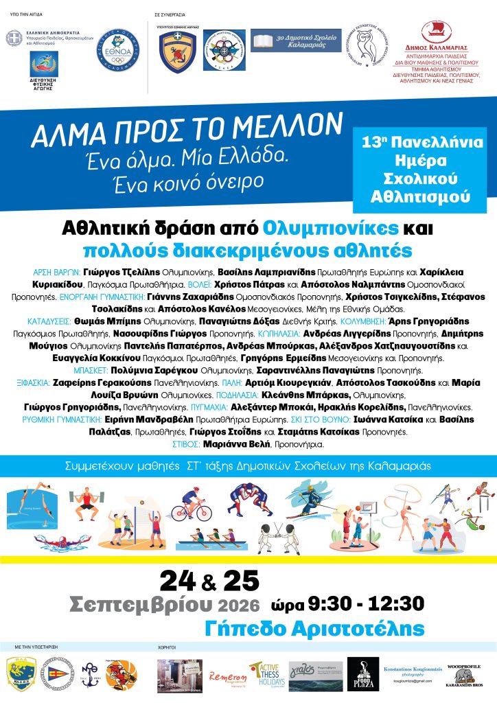 Διήμερη αθλητική γιορτή στην Καλαμαριά για μαθητές – Παρόντες Ολυμπιονίκες και διακεκριμένοι αθλητές