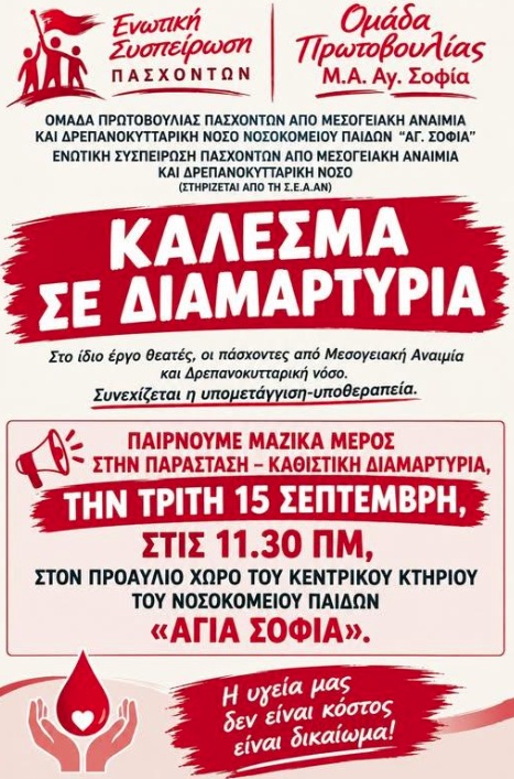 Kινητοποίηση στο νοσοκομείο «Αγία Σοφία» στις 15 Σεπτεμβρίου, πασχόντων από Μεσογειακή Αναιμία και Δρεπανοκυτταρική Νόσο