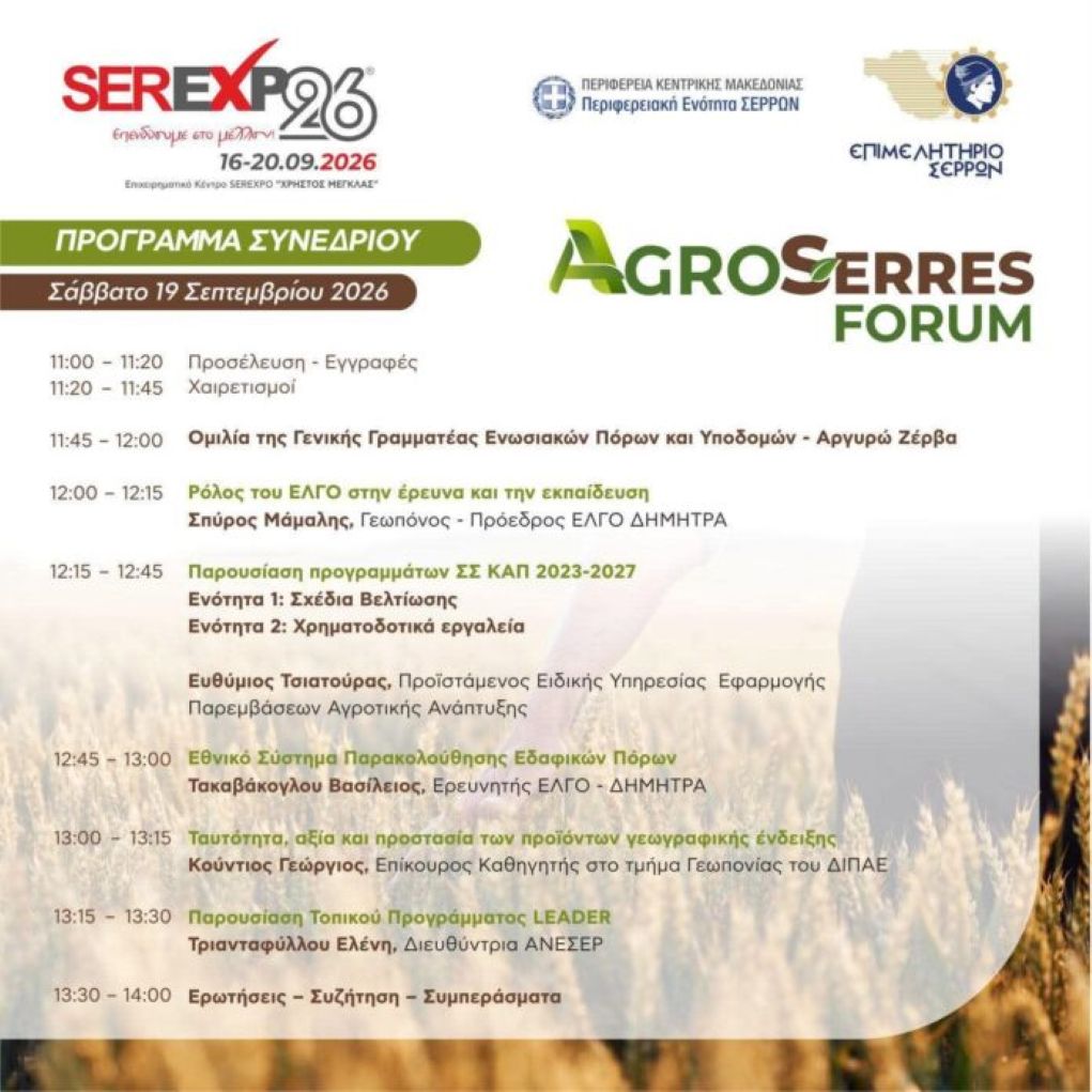SEREXPO 2026: Ξεκινά το Σάββατο 19 Σεπτεμβρίου το AGROSERRES