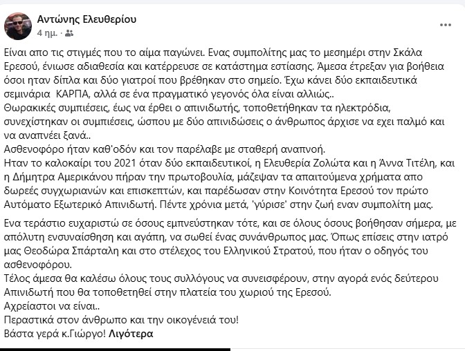 Ερεσός: Η άμεση χρήση απινιδωτή έσωσε τη ζωή συμπολίτη μας – Συγκλονιστική περιγραφή από τον πρόεδρο της Κοινότητας