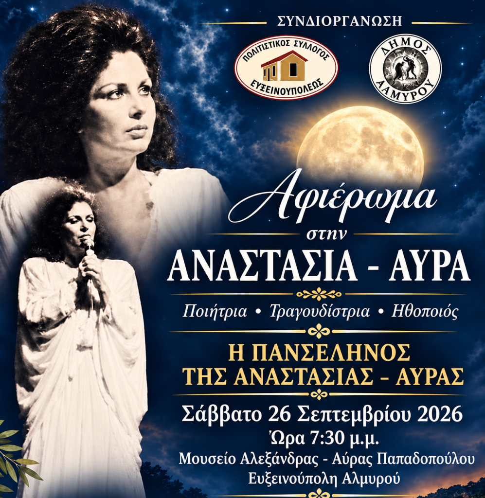 Ευξεινούπολη: Αφιέρωμα στην Αναστασία – Αύρα Παπαδοπούλου με ποίηση, μουσική και προσωπικά τεκμήρια