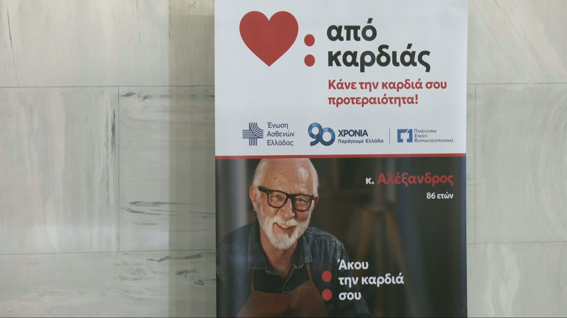 Πανελλαδική εκστρατεία «Από καρδιάς» – Η σημασία της πρόληψης