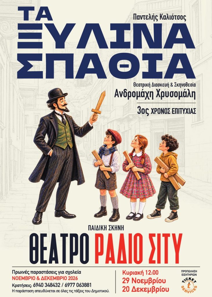Θεσσαλονίκη: Το θρυλικό έργο «Τα Ξύλινα Σπαθιά» του Παντελή Καλιότσου έρχεται στο Ράδιο Σίτυ