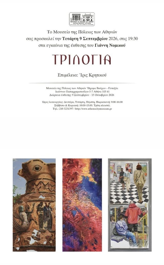 Αναδρομική έκθεση του Ελληνοαμερικανού εικαστικού Γιάννη Νομικού στην Αθήνα