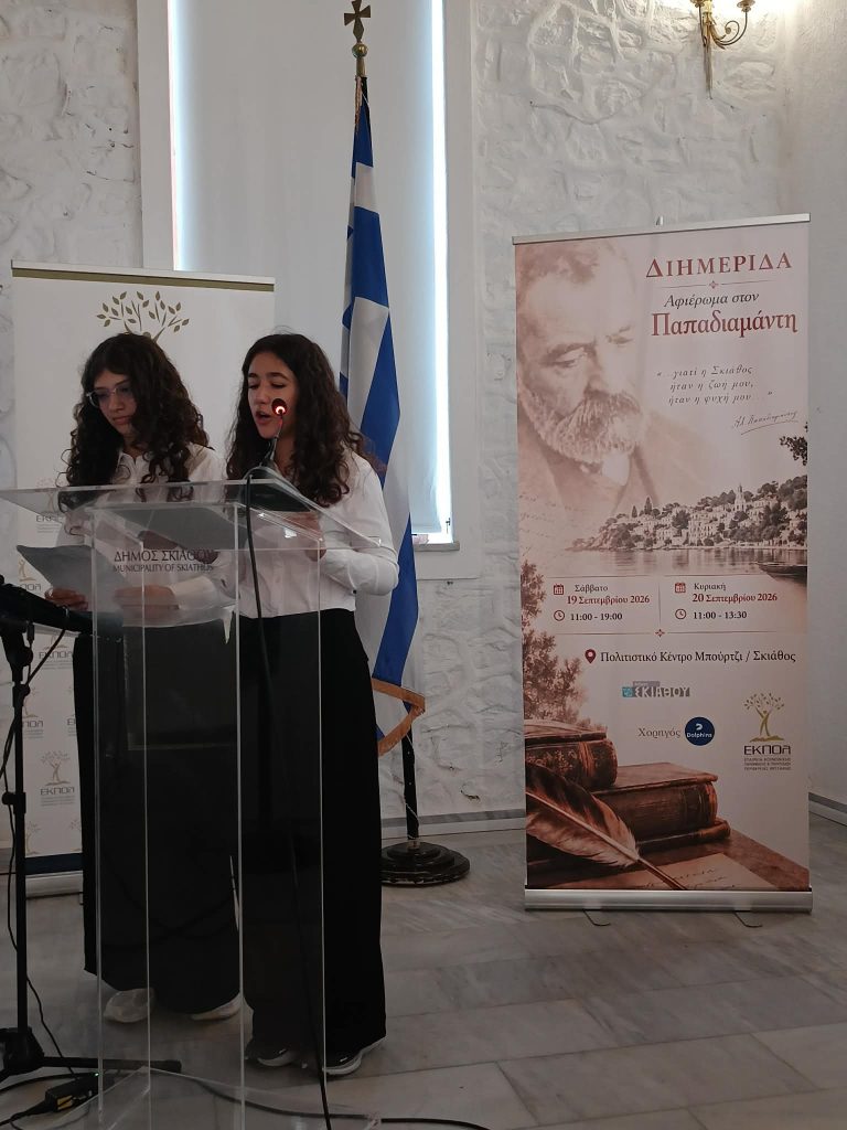 Σκιάθος: Μαθητές του Βόλου διαβάζουν τον Παπαδιαμάντη μέσα από τη σχολική ζωή και τις ανισότητες