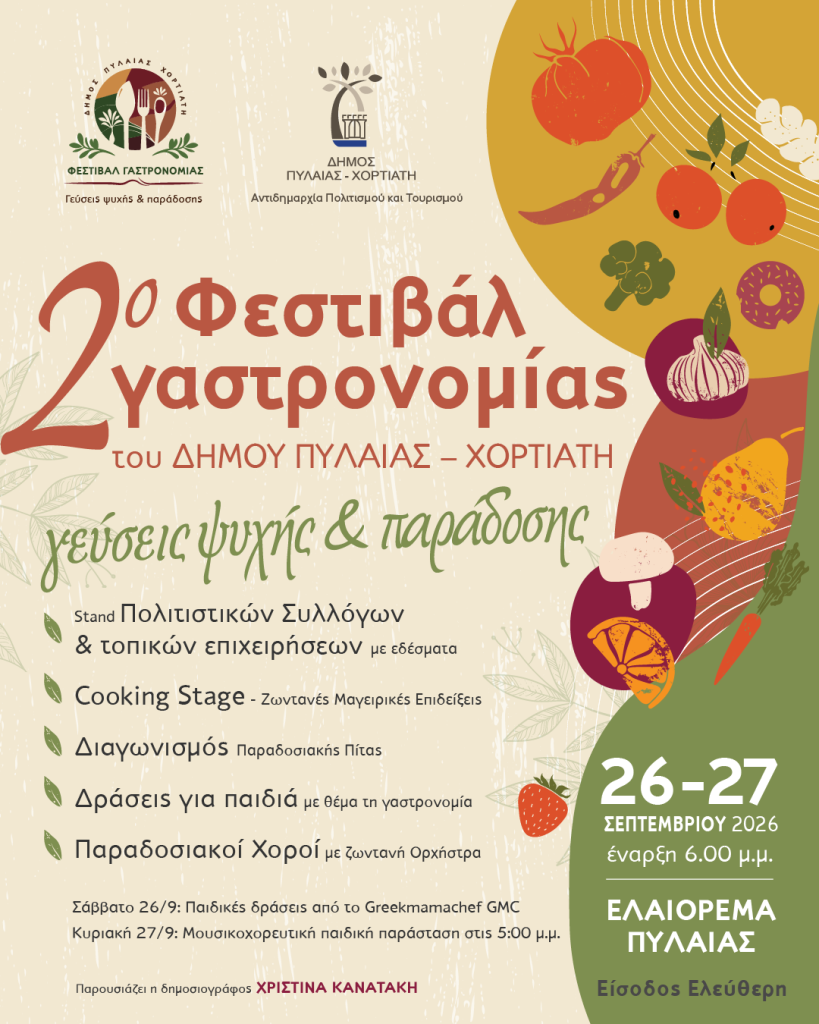 2ο Φεστιβάλ Γαστρονομίας: «Γεύσεις Ψυχής & Παράδοσης» στις 26 & 27/9 στο Ελαιόρεμα Πυλαίας