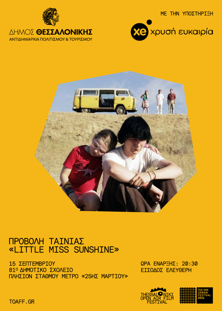 Σινεμά στις Γειτονιές: Tο «Little Miss Sunshine» στο 81ο Δημοτικό
