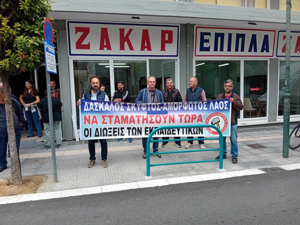 Διαμαρτυρία στη Δ/νση Εκπαίδευσης Θεσσαλίας για τις πειθαρχικές διώξεις κατά εκπαιδευτικών