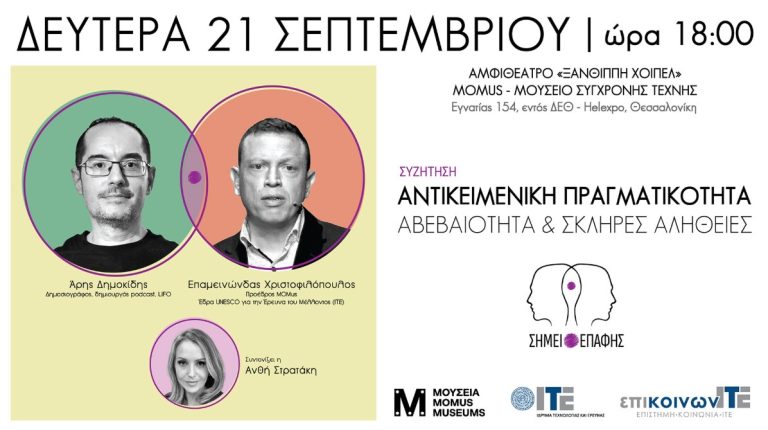 «Αντικειμενική Πραγματικότητα: αβεβαιότητα και σκληρές αλήθειες» στο MOMUS