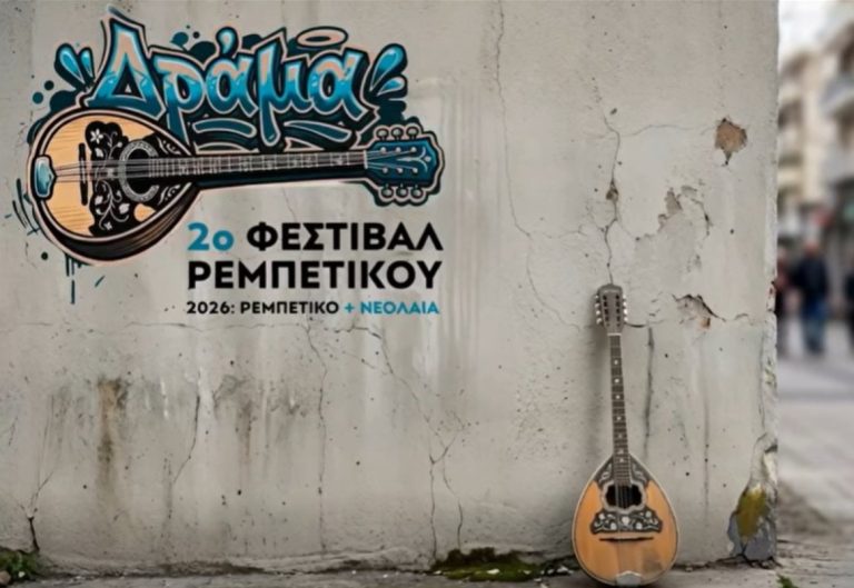 2ο Φεστιβάλ Ρεμπέτικου Δράμας: Το ρεμπέτικο συναντά τη νεολαία