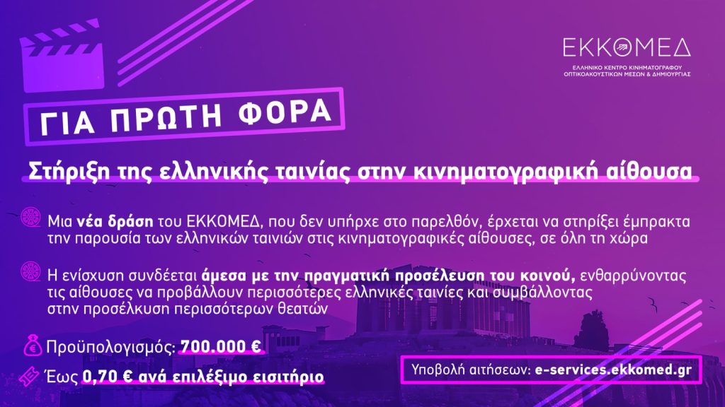 ΕΚΚΟΜΕΔ: Ξεκινά η υποβολή αιτήσεων για τη δράση 2 «Υποστήριξη κινηματογραφικών αιθουσών για ελληνικές ταινίες» του προγράμματος προώθησης και διανομής