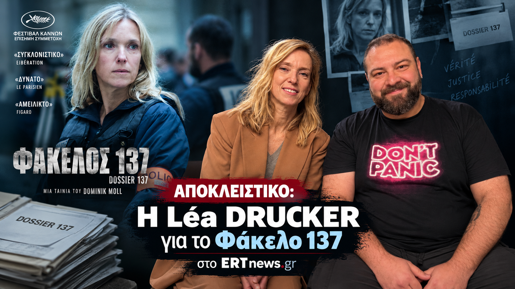 Léa Drucker: «…να αμφισβητούμε τους θεσμούς» για να βρούμε την αλήθεια.