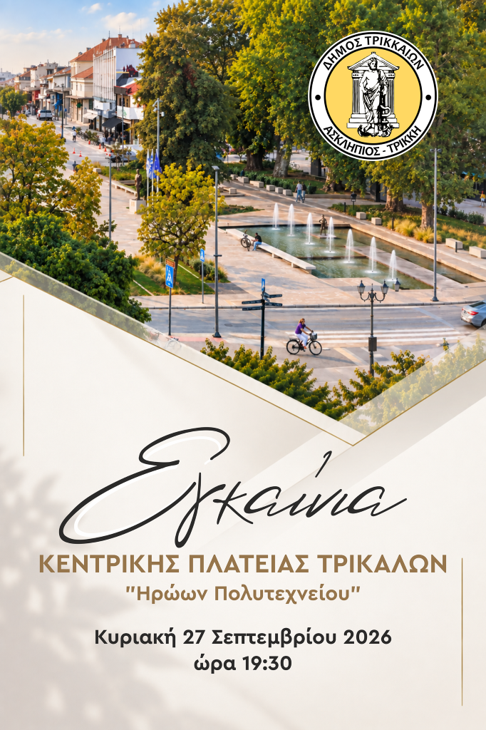 Την Κυριακή 27 Σεπτεμβρίου εγκαινιάζεται η κεντρική πλατεία Τρικάλων «Ηρώων Πολυτεχνείου»