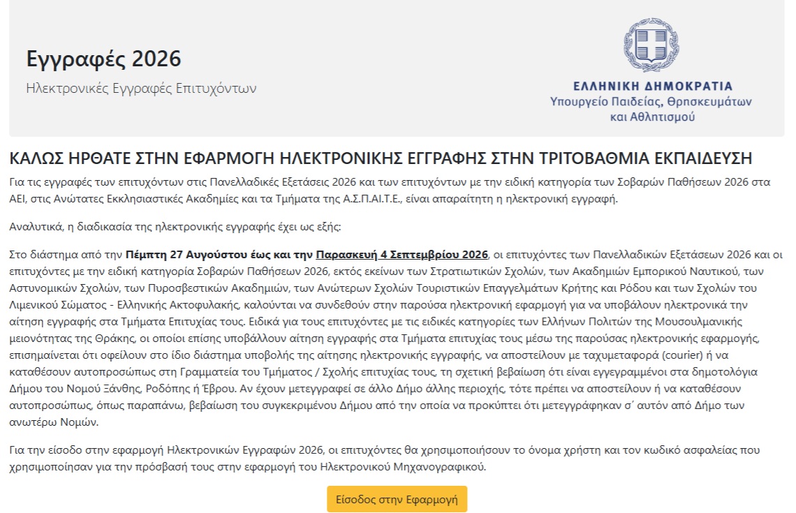 Τελευταία ημέρα για ηλεκτρονική εγγραφή στα πανεπιστήμια