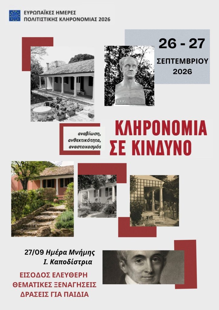 Κέρκυρα: Ημέρα μνήμης Ιωάννη Καποδίστρια από το Μουσείο Κουκουρίτσας