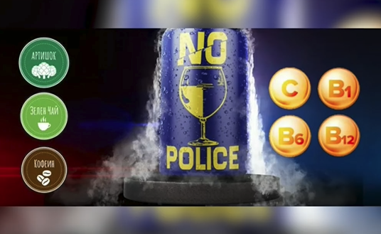 Ρόφημα «No Police» υποσχόταν… σωτηρία από το αλκοτέστ Ρόφημα «No Police» υποσχόταν… σωτηρία από το αλκοτέστ