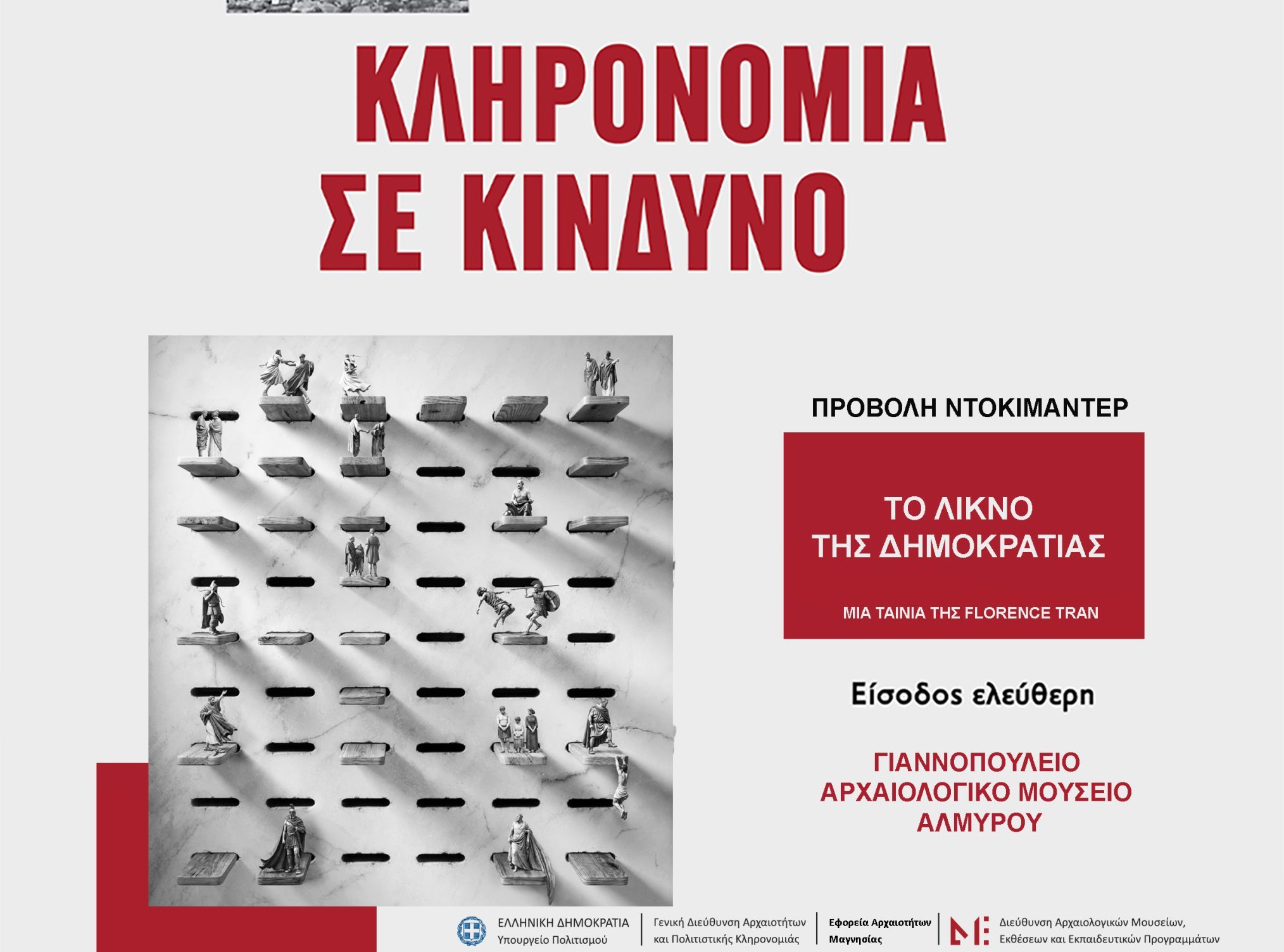 “Το Λίκνο της Δημοκρατίας” στον κήπο του Αρχαιολογικού Μουσείου Αλμυρού
