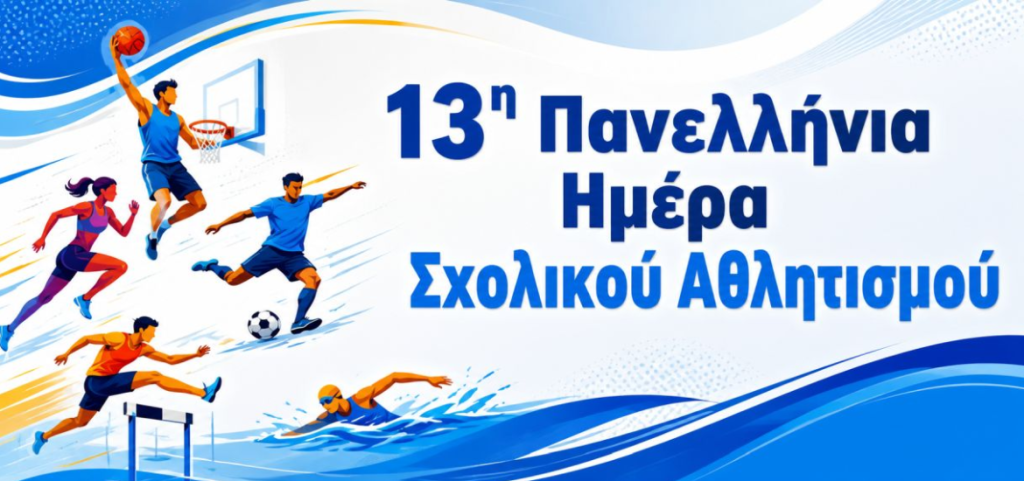 Διήμερη αθλητική γιορτή στην Καλαμαριά για μαθητές – Παρόντες Ολυμπιονίκες και διακεκριμένοι αθλητές