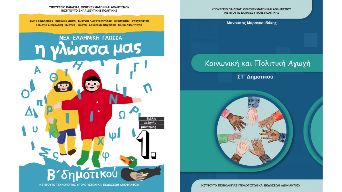Το υπουργείο Παιδείας απαντά στις αντιδράσεις για τα νέα σχολικά βιβλία σχετικά με την έννοια της οικογένειας