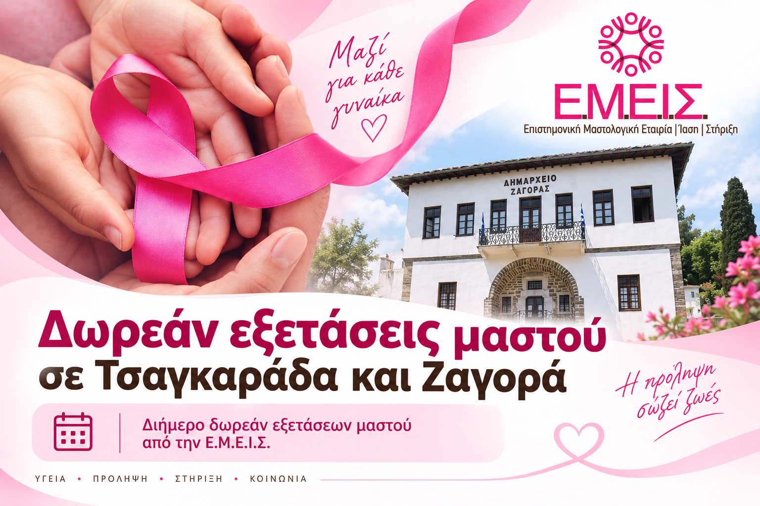 Δωρεάν εξετάσεις μαστού σε Ζαγορά και Τσαγκαράδα – Μέχρι 10 Σεπτεμβρίου τα ραντεβού
