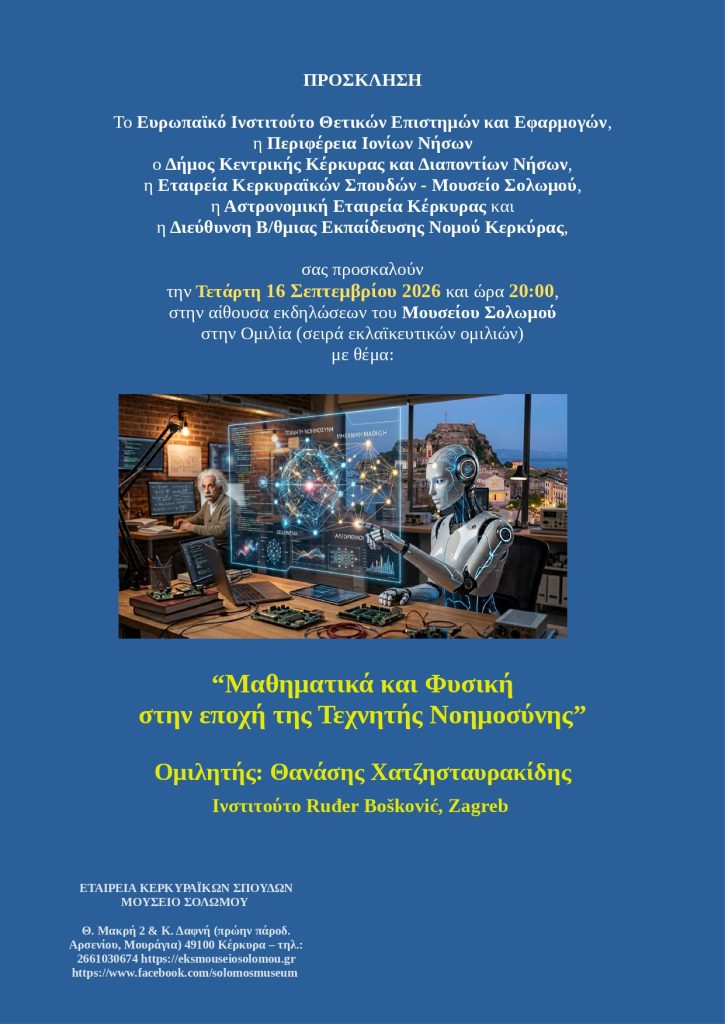 Κέρκυρα: «Μαθηματικά και Φυσική στην εποχή της Τεχνητής Νοημοσύνης» στο Μουσείο Σολωμού