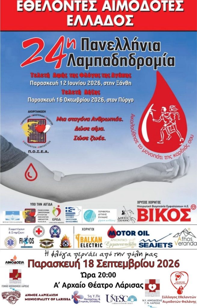 Η Λάρισα στέλνει μήνυμα προσφοράς και ζωής μέσα από την 24η Πανελλήνια Λαμπαδηδρομία