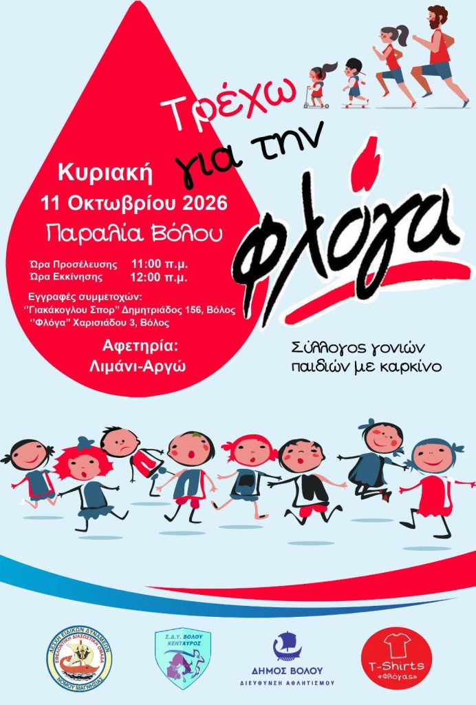 «Τρέχω για τη φλόγα»: Δρομική εκδήλωση στην παραλία του Βόλου για τη στήριξη παιδιών με καρκίνο